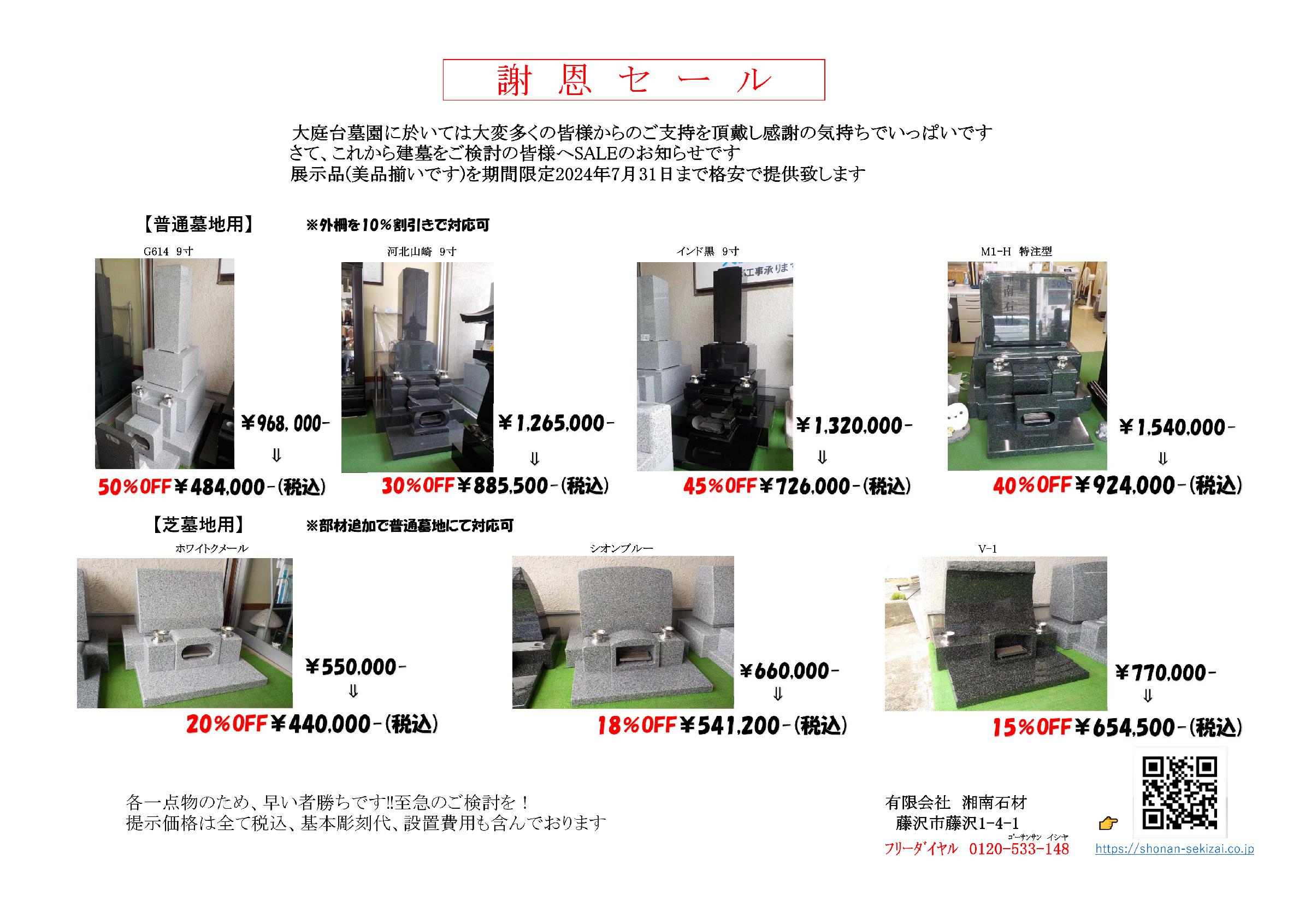 謝恩セール実施中